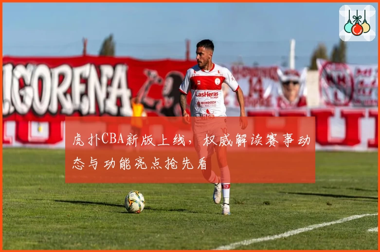 虎扑CBA新版上线，权威解读赛事动态与功能亮点抢先看