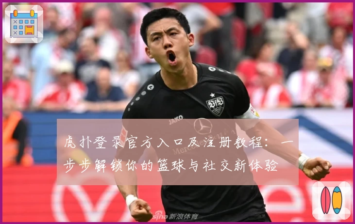 虎扑登录官方入口及注册教程：一步步解锁你的篮球与社交新体验