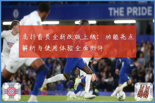 虎扑首页全新改版上线：功能亮点解析与使用体验全面测评