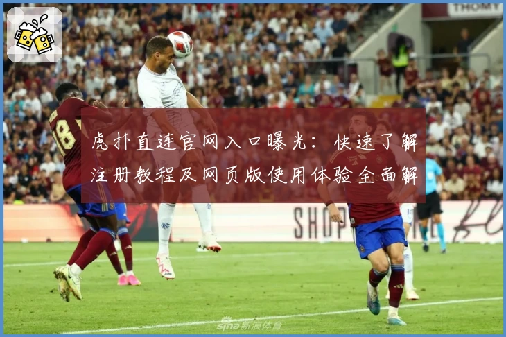 虎扑直连官网入口曝光：快速了解注册教程及网页版使用体验全面解析