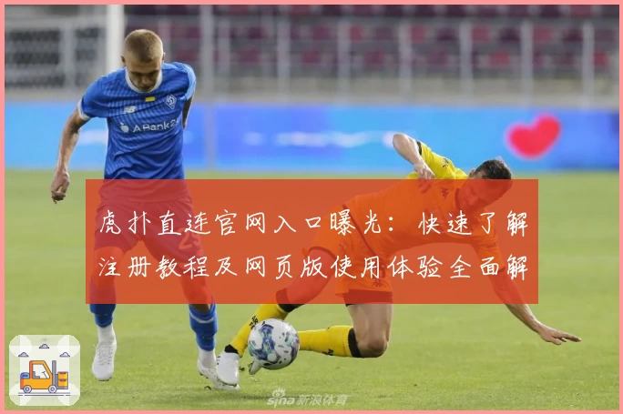 虎扑直连官网入口曝光：快速了解注册教程及网页版使用体验全面解析