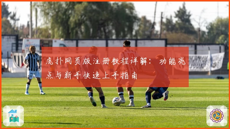 虎扑网页版注册教程详解：功能亮点与新手快速上手指南